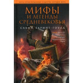 

Мифы и легенды Средневековья. Баринг-Гоулд С.