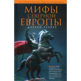 

Мифы Северной Европы. Гербер Х.