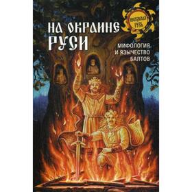 

На окраине Руси, мифология и язычество балтов. Теобальд