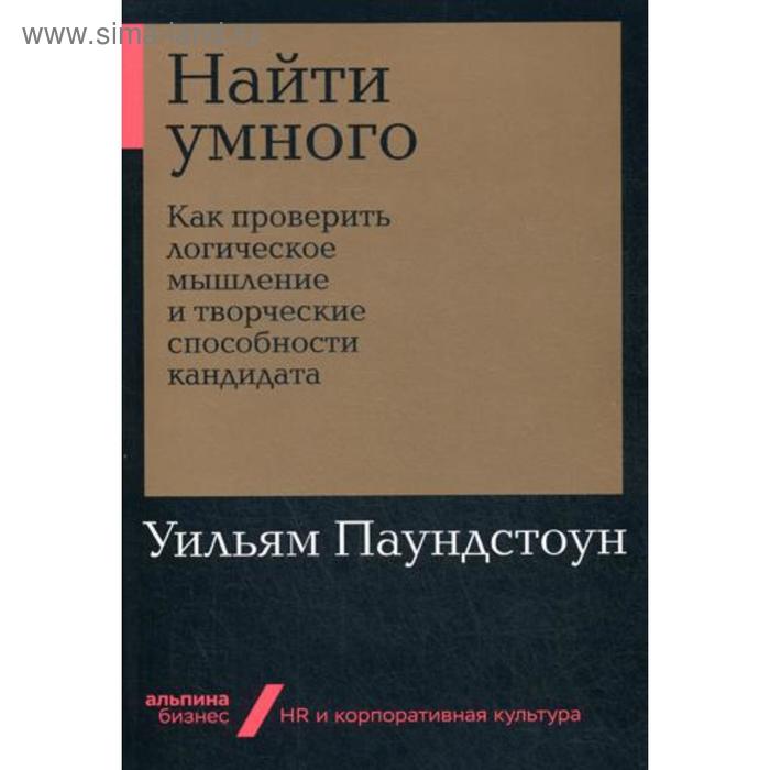 

Найти умного: Как проверить логическое мышление и творческие способности кандидата. Паундстоун У.