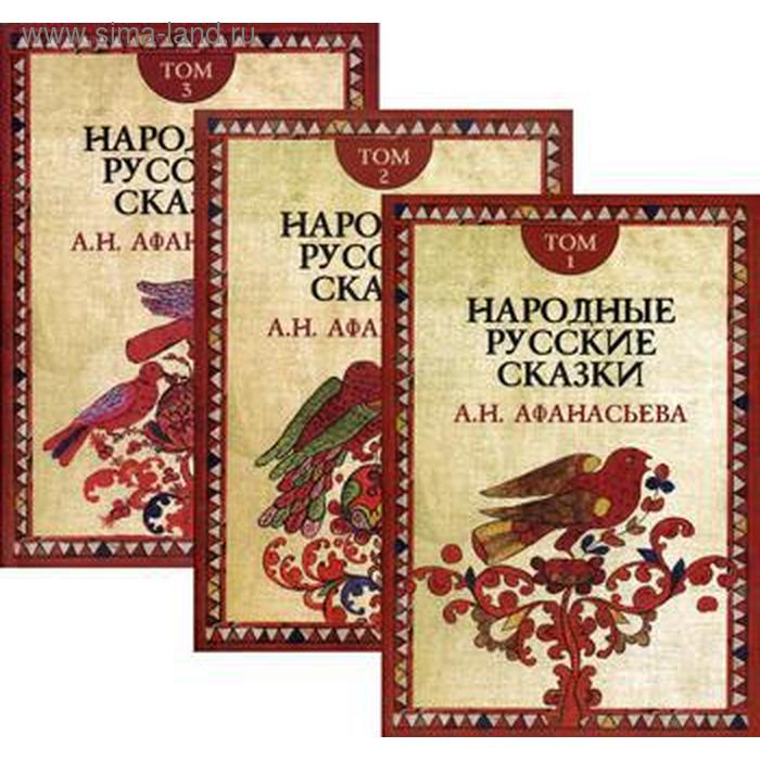 Национальная книга. Народные русские сказки Александр Николаевич Афанасьев. Народные русские сказки Александр Николаевич Афанасьев книга. 3. Народные русские сказки а. н. Афанасьева : в 3 томах. Народные русские сказки (Афанасьев) книга.