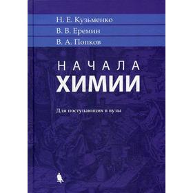 

Начала химии: для поступающих в вузы. 18-е издание. Еремин В. В., Кузьменко Н. Е., Попков В. А.