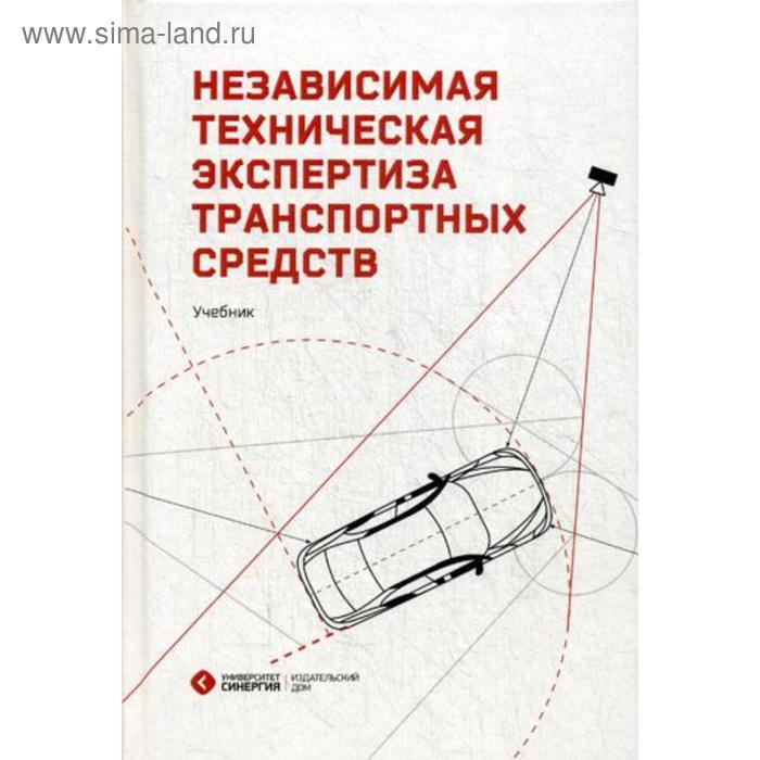Независимая техническая экспертиза транспортных средств: Учебник. 2-е издание, стер. Дорофеев С. А., Жаров Д. М. и другие