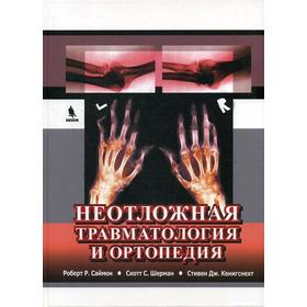 

Неотложная травматология и ортопедия. Верхние и нижние конечности. Саймон Р.Р., Шерман С.С, Кенигснехт С.Дж.