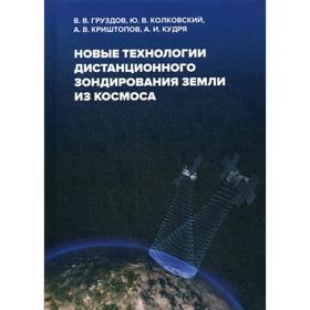

Новые технологии дистанционного зондирования Земли из космоса. Груздов В.В.