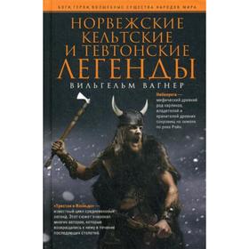 

Норвежские, кельтские и тевтонские легенды. Вагнер В.
