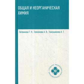 

Общая и неорганическая химия: Учебник. Литвинова Т.Н., Темзокова А.В., Тхакушинова А.Т.