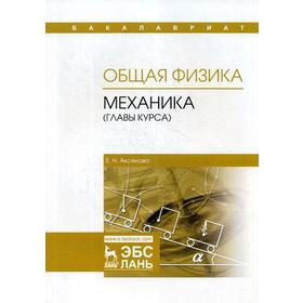 

Общая физика. Механика (главы курса): Учебное пособие. 2-е издание, стер. Аксенова Е. Н.