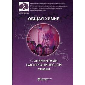 

Общая химия с элементами биоорганической химии: Учебник. Под ред. Попкова В.А.