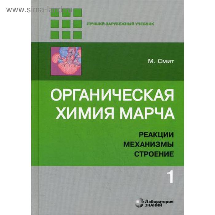 

Органическая химия Марча. Реакции, механизмы, строение: углубленный курс для университетов и химических ВУЗов. В 4 томах. Том 1. 2-е издание. Смит М.