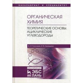 

Органическая химия. Книга 1: Теоретические основы. Ациклические углеводороды: Учебное пообие. 2-е издание, испр. Галочкин А.И., Ананьина И.В.