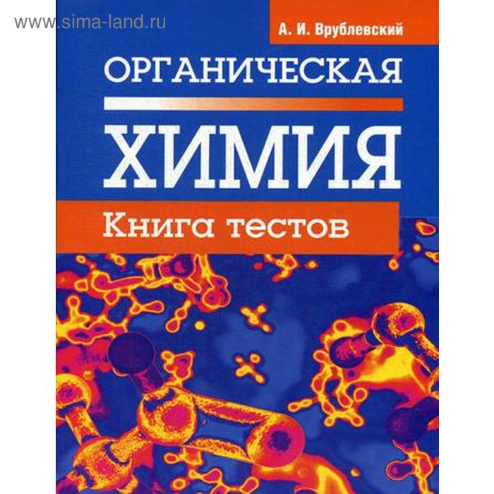 фото Органическая химия. книга тестов. врублевский а.и. попурри