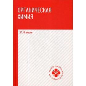 

Органическая химия: Учебник. Оганесян Э.Т.
