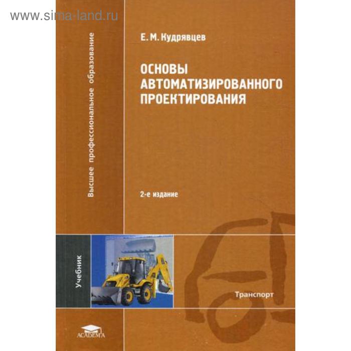 Е изд стер м. Основы автоматизированного проектирования. Проектирование учебного пособия. САПР В проектировании учебник. Учебное пособие проекты.