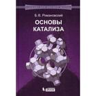 Основы катализа: Учебное пособие. Романовский Б.В. Основы катализа: Учебное пособие. Романовский Б.В.