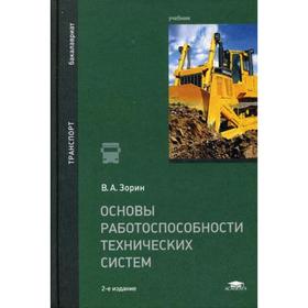 

Основы работоспособности технических систем: Учебник. 2-е издание, переработанное. Зорин В. А.