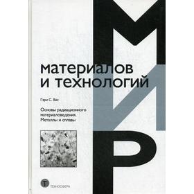 

Основы радиационного материаловедения. Металлы и сплавы. Вас Гэри С.