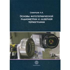 

Основы фототермической радиометрии и лазерной термографии. Скворцов Л.А.