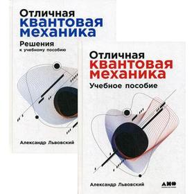 

Отличная квантовая механика: Учебное пособие. В 2 Ч. Львовский А.