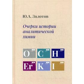 

Очерки истории аналитической химии. Золотов Ю.А.