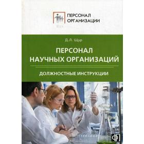 

Персонал научных организаций. Должностные инструкции. Щур Д.Л.