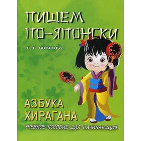 

Пишем по-японски. Азбука Хирагана: Учебное пособие. Шишова Л.