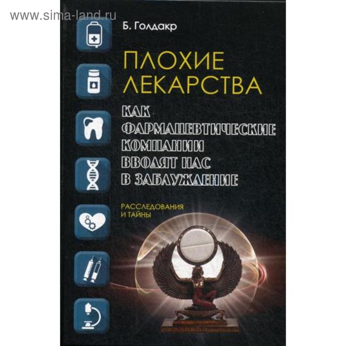 

Плохие лекарства. Как фармацевтические компании вводят нас в заблуждение. Голдакр Б.