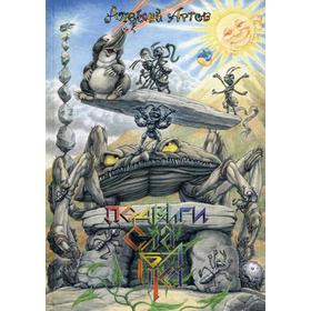 

Подвиги Слабачка: сказка. Артов А. (Барановский А.А.)