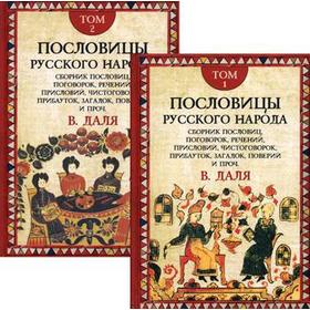 

Пословицы русского народа: В 2 томах. В 2 книгах. Даль В. И.