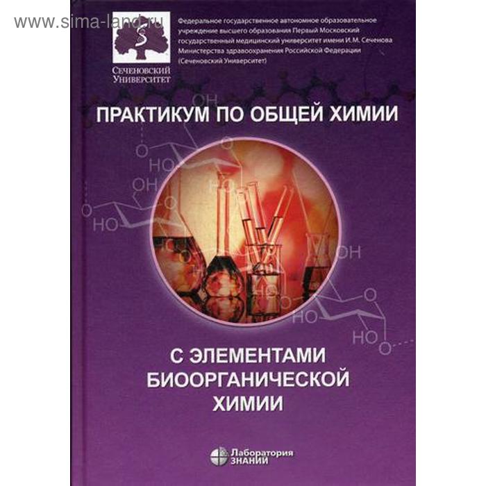 Практикум по общей химии с элементами биоорганической химии. Под ред. Попкова В.А. нестерова ольга владимировна практикум по общей химии с элементами биоорганической химии