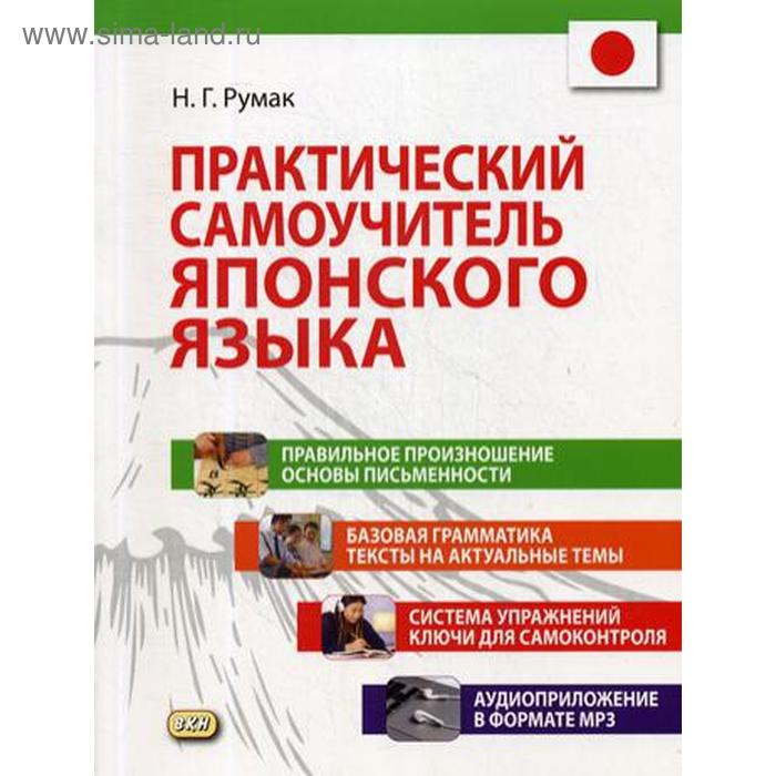 фото Практический самоучитель японского языка. + cd. румак н. восточная книга