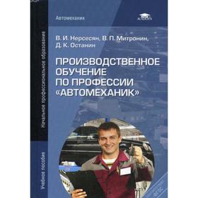 

Производственное обучение по профессии «Автомеханик»: Учебное пособие. 2-е издание, стер. Нерсесян В. И.
