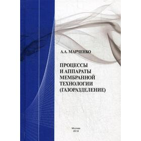 Процессы и аппараты мембранной технологии(газоразделение). Марченко А.А.