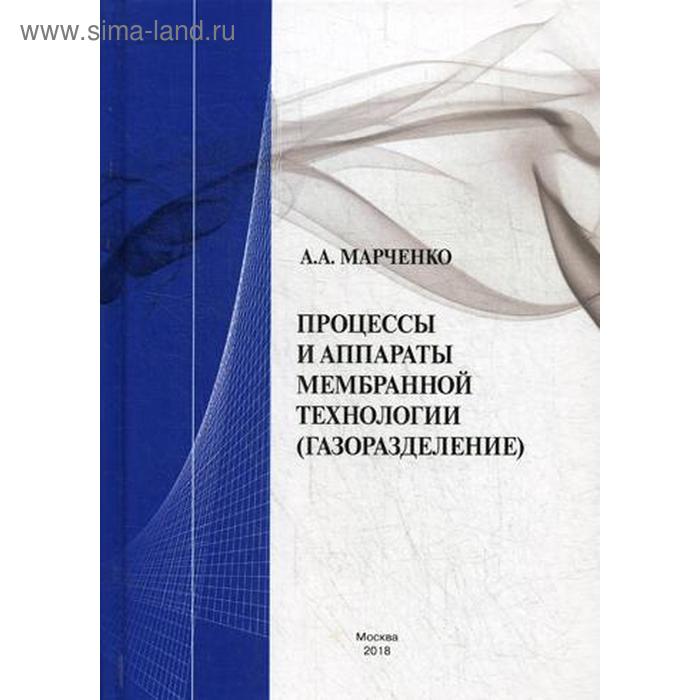 

Процессы и аппараты мембранной технологии(газоразделение). Марченко А.А.