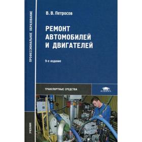 

Ремонт автомобилей и двигателей: Учебник. 9-е издание, стер. Петросов В. В.