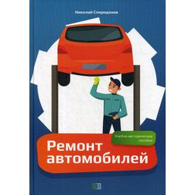 

Ремонт автомобилей: Учебно-методическое пособие. Спиридонов Н.И.