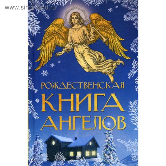 Рождественская книга ангелов: Сборник книга ангелов 3