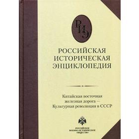 

Российская историческая энциклопедия. Т. 9: Китайская восточная железная дорога - Культурная революция в СССР. Гл. ред. Чубарьян А.О.