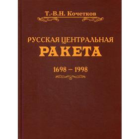 

Русская центральная ракета. 1698-1998. 2-е издание. Кочетков В. Н.