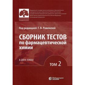 

Сборник тестов по фармацевтической химии: Учебное пособие. В 2 томах. Том 2. 2-е издание. Под ред. Раменской Г. В.