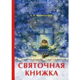 

Святочная книжка. Амфитеатров А.В.
