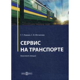

Сервис на транспорте: конспект лекций. Левкин Г.Г., Мочалова С.В.