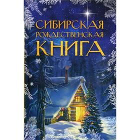 Сибирская рождественская книга