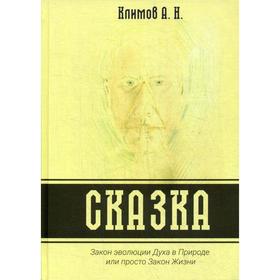 Сказка. Закон эволюции Духа в Природе или просто Закон Жизни. Климов А.Н.