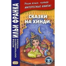 

Сказки на хинди: пособие. Офимкина Е.