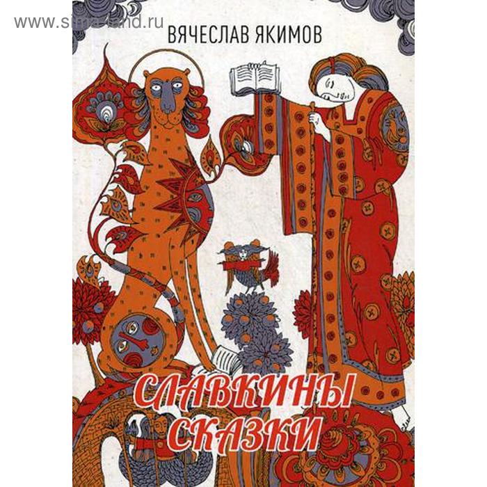 

Славкины сказки. Якимов В.М.