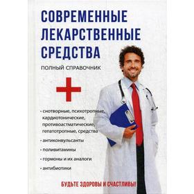 

Современные лекарственные средства. Крыжановский С.А.