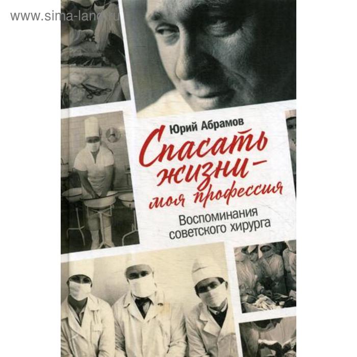 

Спасать жизни - моя профессия. Воспоминания советского хирурга. Абрамов Ю.