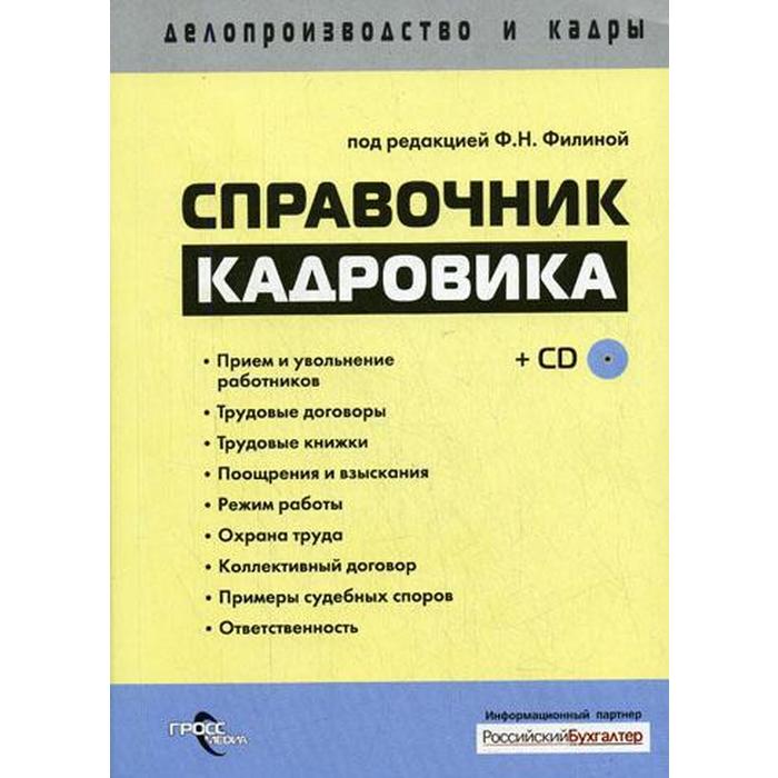 Справочник по кадровому делопроизводству. Справочник кадровика книга. Справочник кадрового работника.