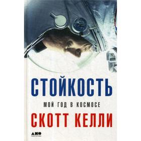

Стойкость: Мой год в космосе. Келли С.